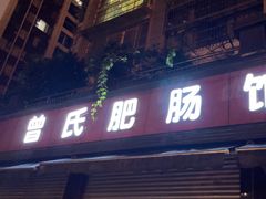 -曾氏肥肠馆(凯瑞雅居店)