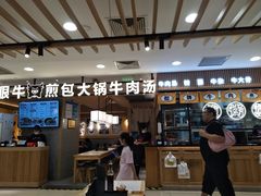 -瞪眼牛煎包·大锅牛肉汤(懿德城店)