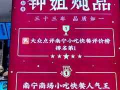 -钟姐炖品(万象城店)