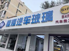 -北京福耀玻璃(总店)