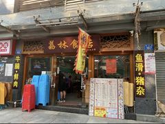 门面-荔林食店(西华路店)