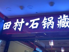 -田村·石锅藏香鸡(布达拉宫店)
