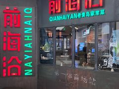 -前海沿·青岛菜(五四广场永旺店)