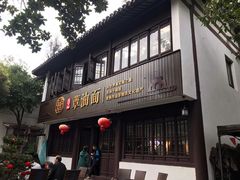 门面-兴福老面馆(寺路街店)