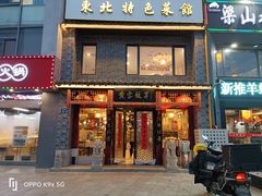 -黄家饺子东北特色菜馆(湖滨商业街店)