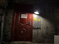 门面-鬼味烤翅(南锣鼓巷店)