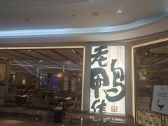 门面-老鸭集(金沙龙湖天街店)