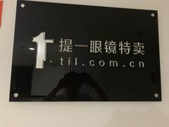 -提一眼镜·蔡司·依视路(小寨店)