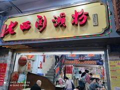 -老西关濑粉(文明路店)