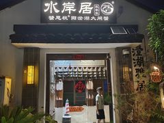 -水岸居湖景农家乐·阳澄湖大闸蟹