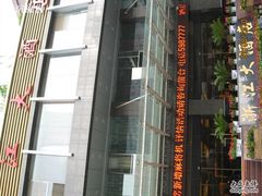 IMG_9754-浙江大酒店(花果园购物中心白宫店)