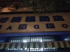 门面-芳婆糕团店(王府大街店)