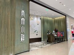 -甬府小鲜(万象城店)