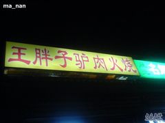-王胖子驴肉火烧(鼓楼店)