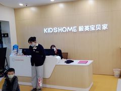 -KidsHome毅英宝贝家早教托育中心