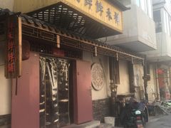 门面-祥禾饽饽铺·中式糕点(天津河东美福园店)