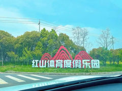 -红山体育度假乐园