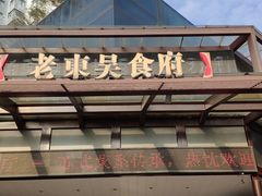 -老东吴食府(雅都店)