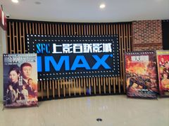 -SFC上影百联影城(川沙IMAX店)