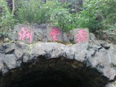 -灵栖洞天