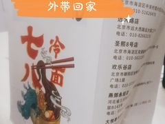 -七八冷面·延边朝鲜族美食(欢乐谷店)