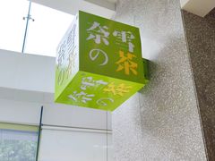 -奈雪的茶(东莞汇一城店)