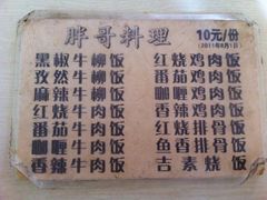 菜单-胖哥料理(兴义里店)