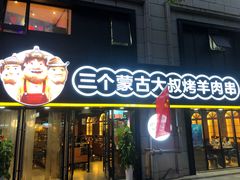 -三个蒙古大叔羊肉串(大宁店)