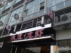 门面-味道龙虾·极味厨房