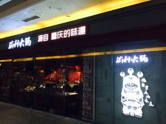 门面-渝利重庆火锅