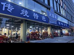 -元盛居(亚泰大街店)