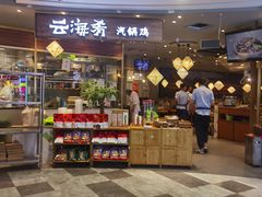 -云海肴·汽锅鸡·云南菜(广安门天虹店)