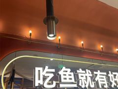 -鱼酷活鱼烤鱼(静安大融城店)