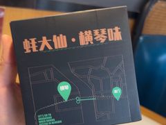 -蚝大仙横琴生蚝火锅(中央汇店)