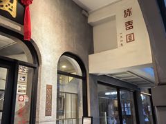 -詠春园