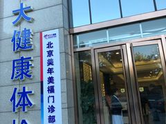 -美年大健康体检中心(牡丹园分院)