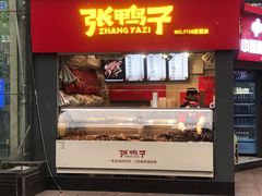 门面-张鸭子重庆特产卤味小吃(未来国际店)