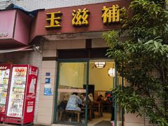 -玉滋補