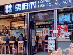 门面-鱼籽村秘制拌饭(崇文门店)