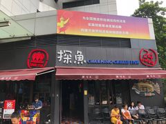 门面-探鱼·鲜青椒爽麻烤鱼(领展购物广场店)