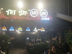 门面-何师烧烤·香辣蟹·川菜·30年老品牌(太古里旗舰店)