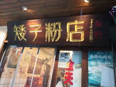 -矮子粉店1985·长沙米粉(湘春路店)