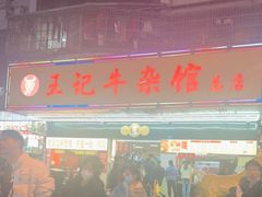 -江三王记牛杂馆(总店)