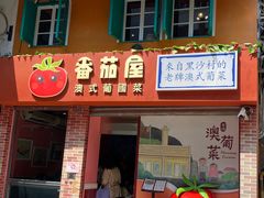 -番茄屋葡式美食(总店)