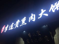 -李连贵熏肉大饼(世纪路店)