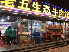 门面-佳荣老五生态牛肉馆
