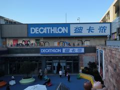 -迪卡侬(苗岭路店)