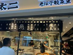 门面-太二酸菜鱼(正大广场店)