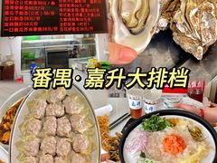 -嘉升大排档(番禺总店)