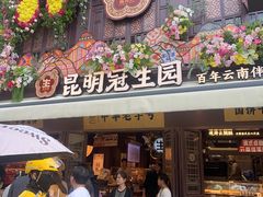 -昆明冠生园·鲜花饼·面包蛋糕(老街店)